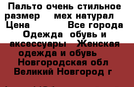 Пальто очень стильное размер 44 мех натурал. › Цена ­ 8 000 - Все города Одежда, обувь и аксессуары » Женская одежда и обувь   . Новгородская обл.,Великий Новгород г.